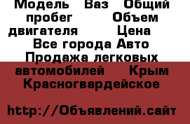  › Модель ­ Ваз › Общий пробег ­ 70 › Объем двигателя ­ 15 › Цена ­ 60 - Все города Авто » Продажа легковых автомобилей   . Крым,Красногвардейское